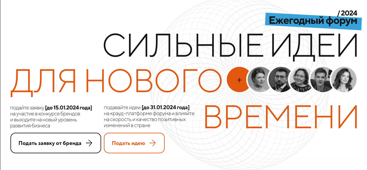Форум «Сильные идеи для нового времени»